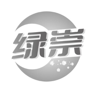 绿崇