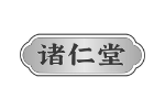 诸仁堂
