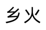 乡火