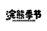 浣熊季节