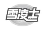 雪凌士