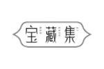 宝藏集