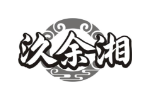 汣余湘