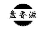 盘香滋