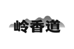 岭香道