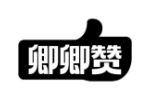 卿卿赞