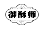 御酥师