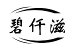 碧仟滋