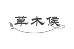 草木侯