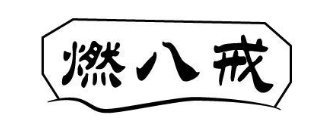 燃八戒