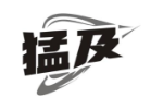 猛及
