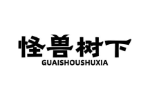 怪兽树下