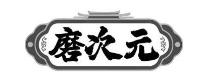 磨次元