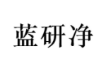 蓝研净