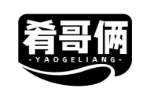 肴哥俩