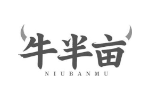 牛半亩