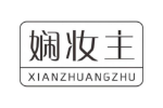 娴妆主