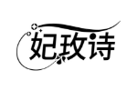 妃玫诗