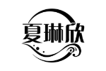 夏琳欣