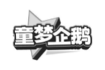 童梦企鹅