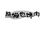 熊猫也馋肉
