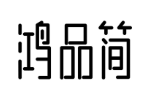 鸿品简