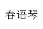 春语琴
