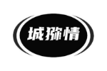 城猕情