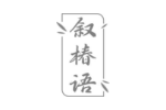 叙椿语