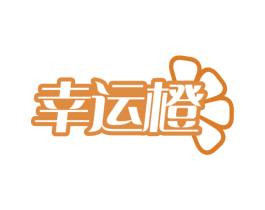 幸运橙