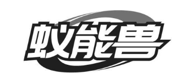 蚁能兽