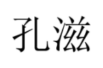 孔滋