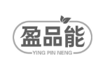盈品能