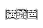 满篱笆