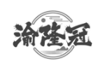 渝隆冠