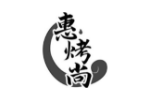 惠烤尚