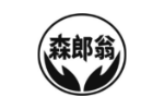 森郎翁