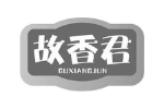 故香君