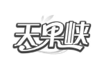 天果峡