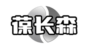 葆长森