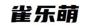 雀乐萌