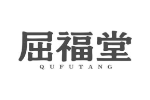 屈福堂