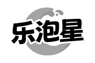 乐泡星