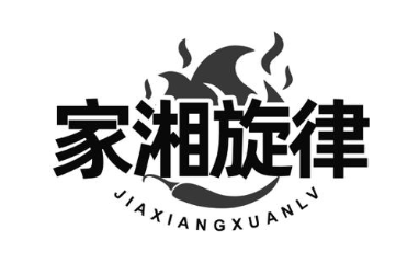 家湘旋律