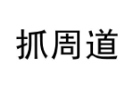 抓周道