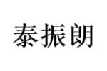 泰振朗