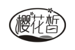 樱花皙