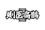 则医扁鹊