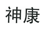 神康