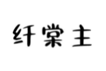 纤棠主